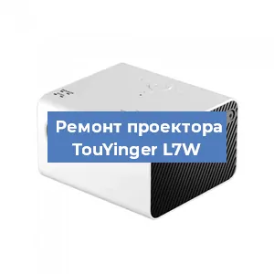 Замена линзы на проекторе TouYinger L7W в Новосибирске